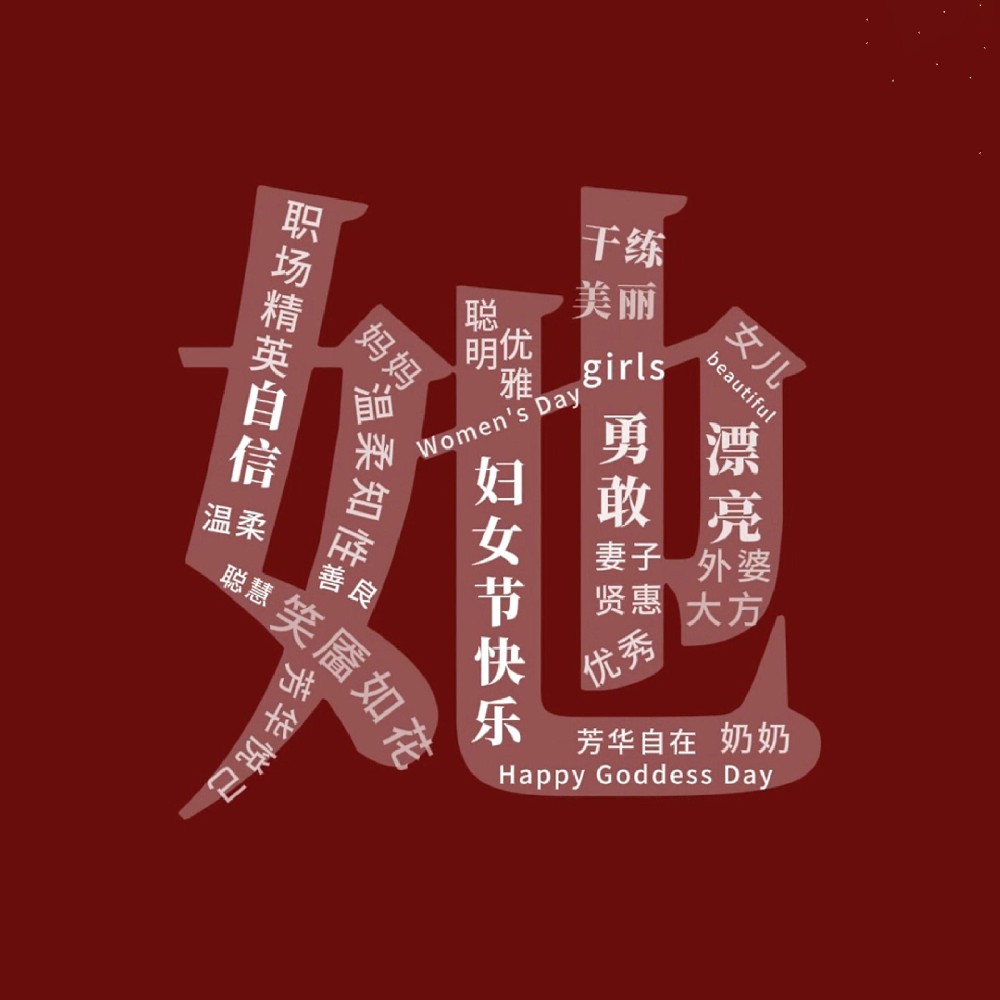 一路盛放，自成光芒。三八婦女節(jié)快樂！敬每一個不被定義的“她”