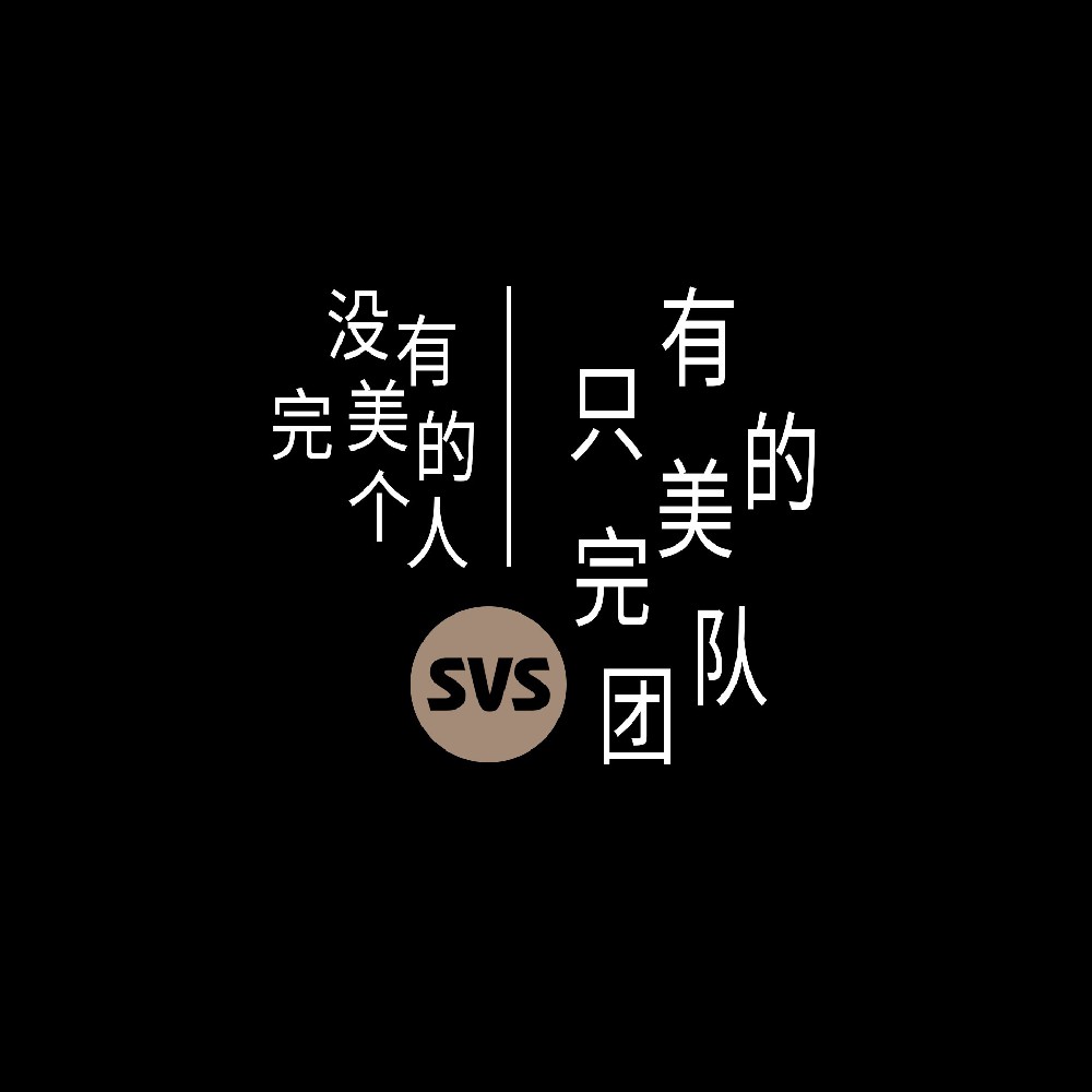 #SVS生產(chǎn)部 沒有完美的個人，只有完美的團(tuán)隊！全球服務(wù)熱線：4001-588-933